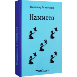 НАМИСТО. Оповідання. (Кольорова серія). Винниченко В. Кондор