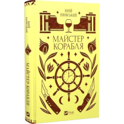 Майстер корабля (Vivat Класика) Юрій Яновський, Ярина Цимбал. Vivat