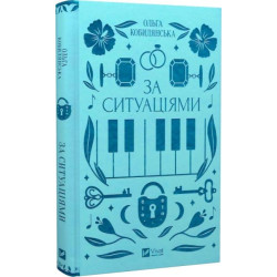 По ситуациям (Vivat Классика) Ольга Кобылянская, Светлана Кирилюк. Vivat