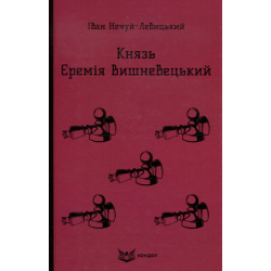КНЯЗЬ ЄРЕМІЯ ВИШНЕВЕЦЬКИЙ. Роман. (Кольорова серія). Нечуй-Левицький І. Кондор