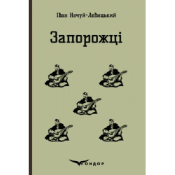 Запорожцы. Избранные сказки и рассказы. Кондор