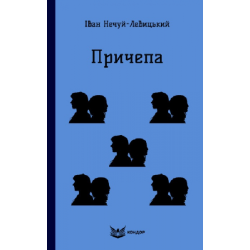ПРИЧЕПА. Повість. (Кольорова серія). Іван Нечуй-Левицький. Кондор