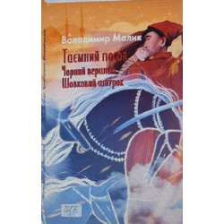 Тайный посол. Черный всадник. Шелковый шнурок. Книга 3 и 4. Владимир Малик. Фолио