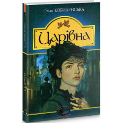 Царевна: повесть. Кобылянская О. Учебная книга – Богдан