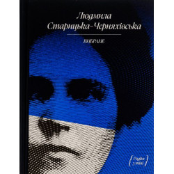Людмила Старицкая-Черняховская. Избранное (строки из тени). Людмила Старицкая-Черняховская. Еще одну страницу