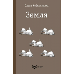 ЗЕМЛЯ. Повість (Кольорова серія). Ольга Кобилянська. Кондор