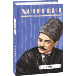Довбуш. Хоткевич Г. Фоліо