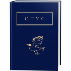 Палімпсести. Василь Стус. Вибране. А-БА-БА-ГА-ЛА-МА-ГА