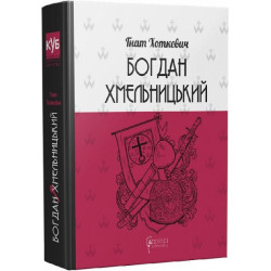 Богдан Хмельницький. Тетралогія. Гнат Хоткевич. Апріорі
