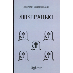 ЛЮБОРАЦЬКІ. Сімейна хроніка. (Кольорова серія). Свидницький А. Кондор