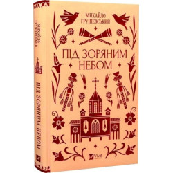 Під зоряним небом (Vivat Класика) Михайло Грушевський. Vivat
