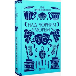 Над Чорним морем (Vivat Класика) Vivat