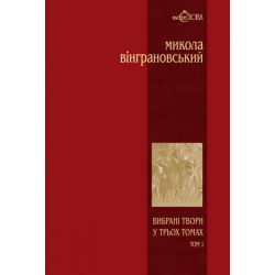 Вибрані твори: У 3 т.- Т.1: Поезії. Вінграновський М.С. Навчальна книга - Богдан