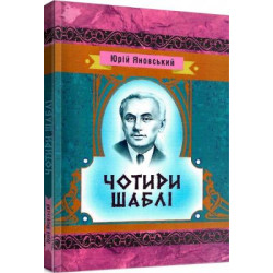 Чотири шаблі. Яновський Ю. І. Центр учбової літератури