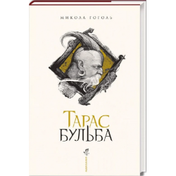 Тарас бульба. А-БА-БА-ГА-ЛА-МА-ГА