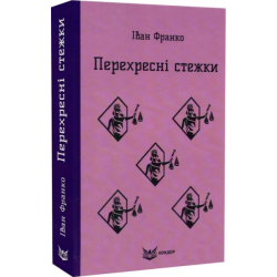 ПЕРЕХРЕСНІ СТЕЖКИ. Повість. (Кольорова серія). Іван Франко. Кондор