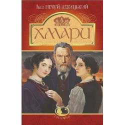 Хмари (Світовид) Іван Нечуй-Левицький. Навчальна книга – Богдан