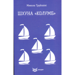 ШХУНА КОЛУМБ. Повість. (Кольорова серія). Трублаїні М. Кондор