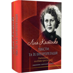 Ліна Костенко: тексти та їх інтер. Григорій Клочек. Український пріоритет