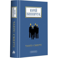 Танго смерті. А-БА-БА-ГА-ЛА-МА-ГА