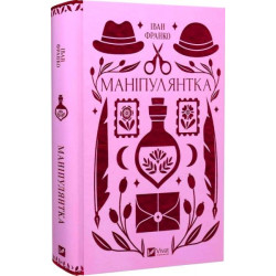 Маніпулянтка (Vivat Класика) Іван Франко, Богдан Тихолоз, Наталя Тихолоз. Vivat