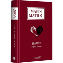 Нація: серце навпіл. Марія Матіос. А-БА-БА-ГА-ЛА-МА-ГА