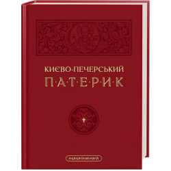 Києво-Печерський Патерик. Майстер Ілля. А-Ба-Ба-Га-Ла-Ма-Га