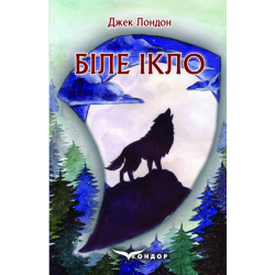 Біле ікло. Кондор