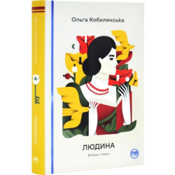 Людина. Вибрані твори. Ольга Кобилянська. Видавництво РМ