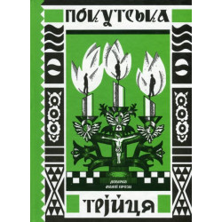 Покутська трійця. Добірка малої прози. Ще одну сторінку