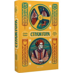 Страж-гора. Роман з народних уст. Степан Пушик. Брустури