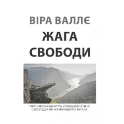 Жага свободи. Віра Валлє. Центр учбової літератури