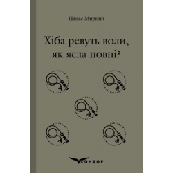ХІБА РЕВУТЬ ВОЛИ, ЯК ЯСЛА ПОВНІ? (Кольорова серія). Панас Мирний. Кондор
