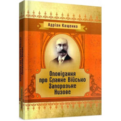Оповідання про Славне Військо Запорожське Низове. Андріан Кащенко. Центр учбової літератури