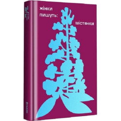 Жінки пишуть. Містянки. #книголав