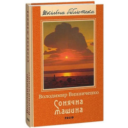 Сонячна машина. Винниченко В. Фоліо