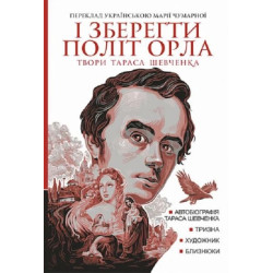 І зберегти політ орла. Твори Тараса Шевченка. Книга 1. Тарас Шевченко. Навчальна книга – Богдан