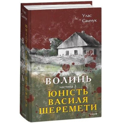 Волинь. Частина 3. Юність Василя Шеремети. Самчук У. Фоліо