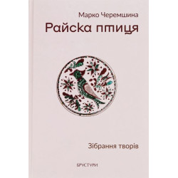 Райска птиця. Зібрання творів. Марко Черемшина. Discursus