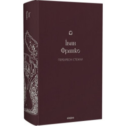 Перехресні стежки (Подарункова класика) Іван Франко. Віхола