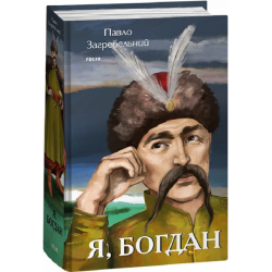 Я, Богдан. Загребельний П. Фоліо