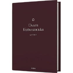 Царівна (Подарункова класика. Книга 5) Ольга Кобилянська. Віхола