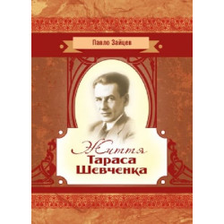 Життя Тараса Шевченка