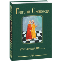 Світ ловив мене... Григорій Сковорода, Олександр Ройтбурд. Фоліо