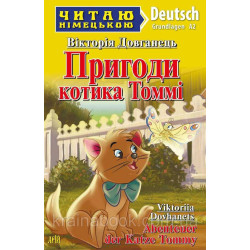 Пригоди котика Томмі. Abenteuer der Katze Tommy. Довганець Вікторія
