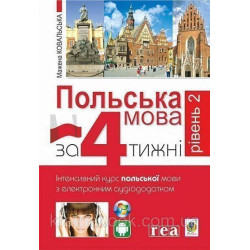 Польська мова за 4 тижні. Інтенсивний курс польської мови з електронним аудіододатком. Рівень 2. Ковальська М.