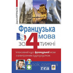 Французька мова за 4 тижні. Інтенсивний курс з електронним аудіододатком. Рівень 1.Карпінська Д.