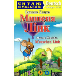 Мишеня Лінк. Mäuschen Link. Хацко Оксана