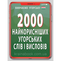 2000 найкорисніших угорських слів і висловів. Кіпень Анастасія