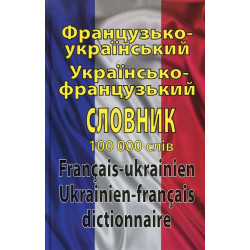 Французько-український, українсько-французький словник: 100 000 слів. Таланов О.